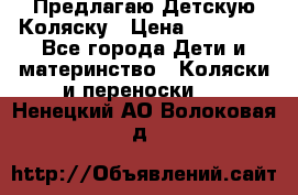 Предлагаю Детскую Коляску › Цена ­ 25 000 - Все города Дети и материнство » Коляски и переноски   . Ненецкий АО,Волоковая д.